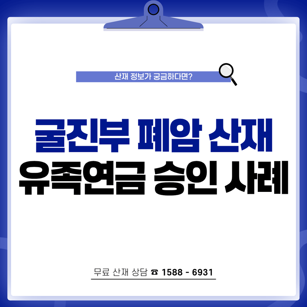 광산 굴진부 뇌종양·폐암 산재 유족보상연금 승인 사례