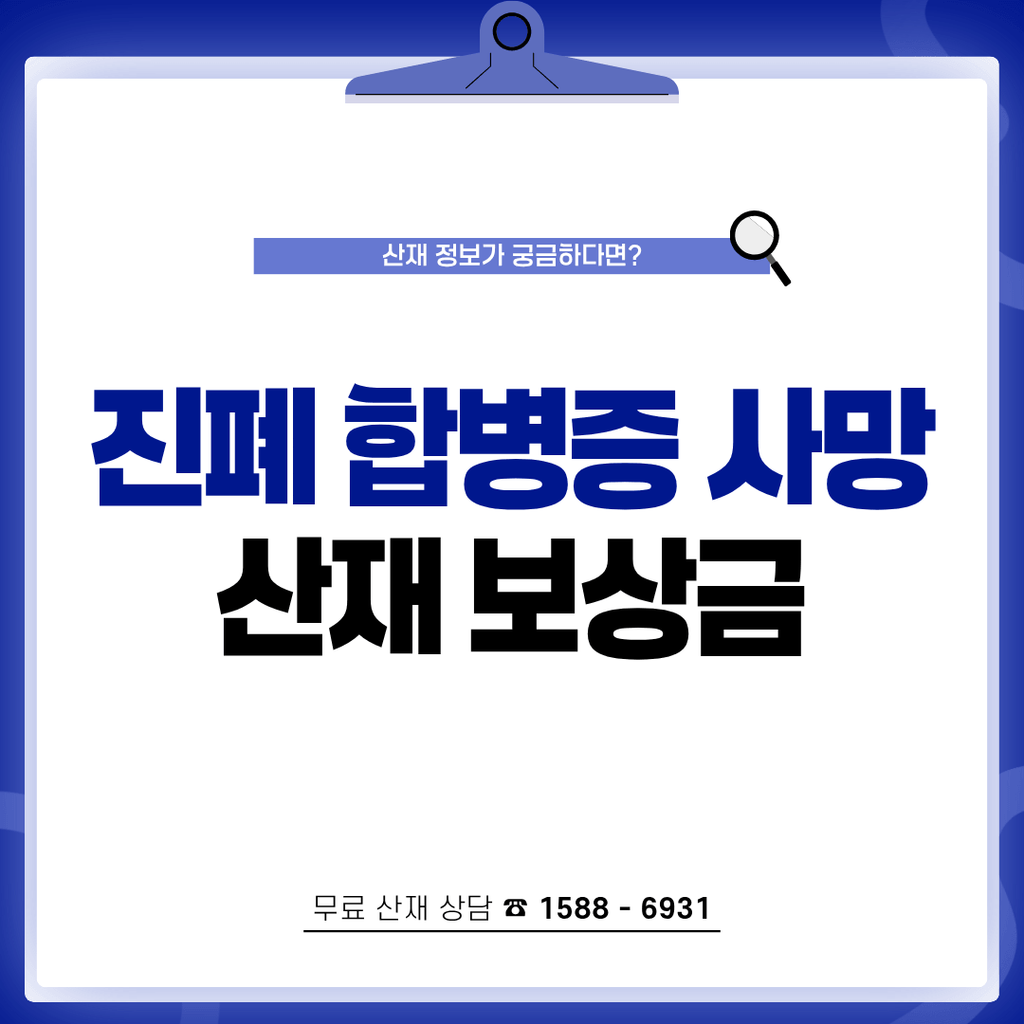 광업소 근로자 합병증 사망 진폐 산재 보상금 받는 방법