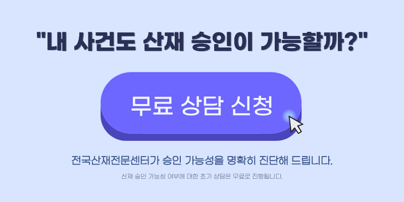 귀 산재 보상금 승인 기준 평균임금 정정 신청 상담 안내