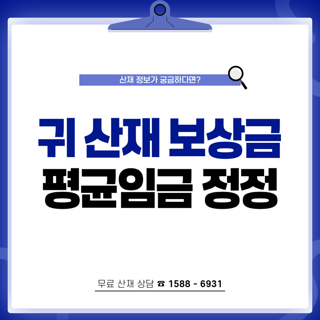 소음성 난청 산재 보상금 승인 기준 평균임금 정정 신청 방법