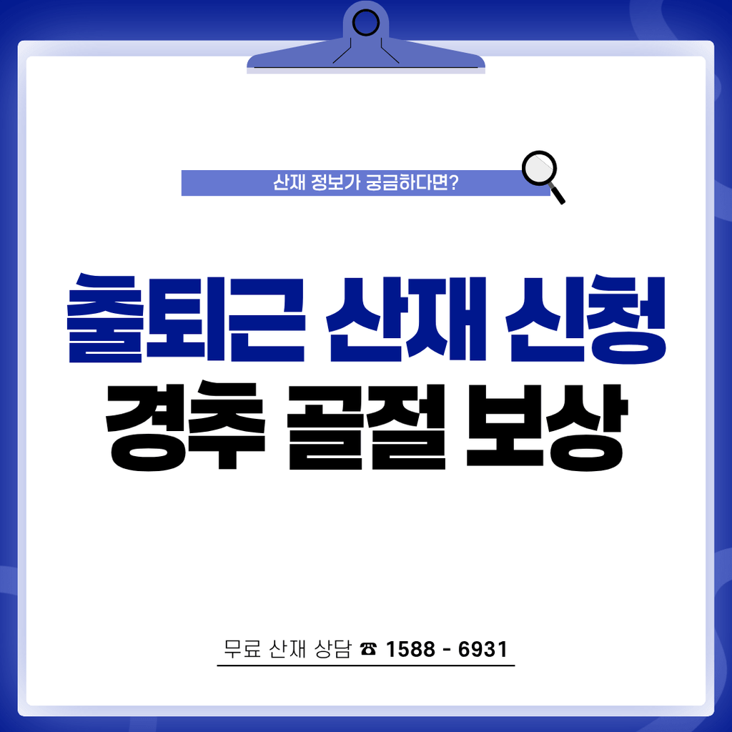 출퇴근 산재 신청 경추 골절 보상 방법