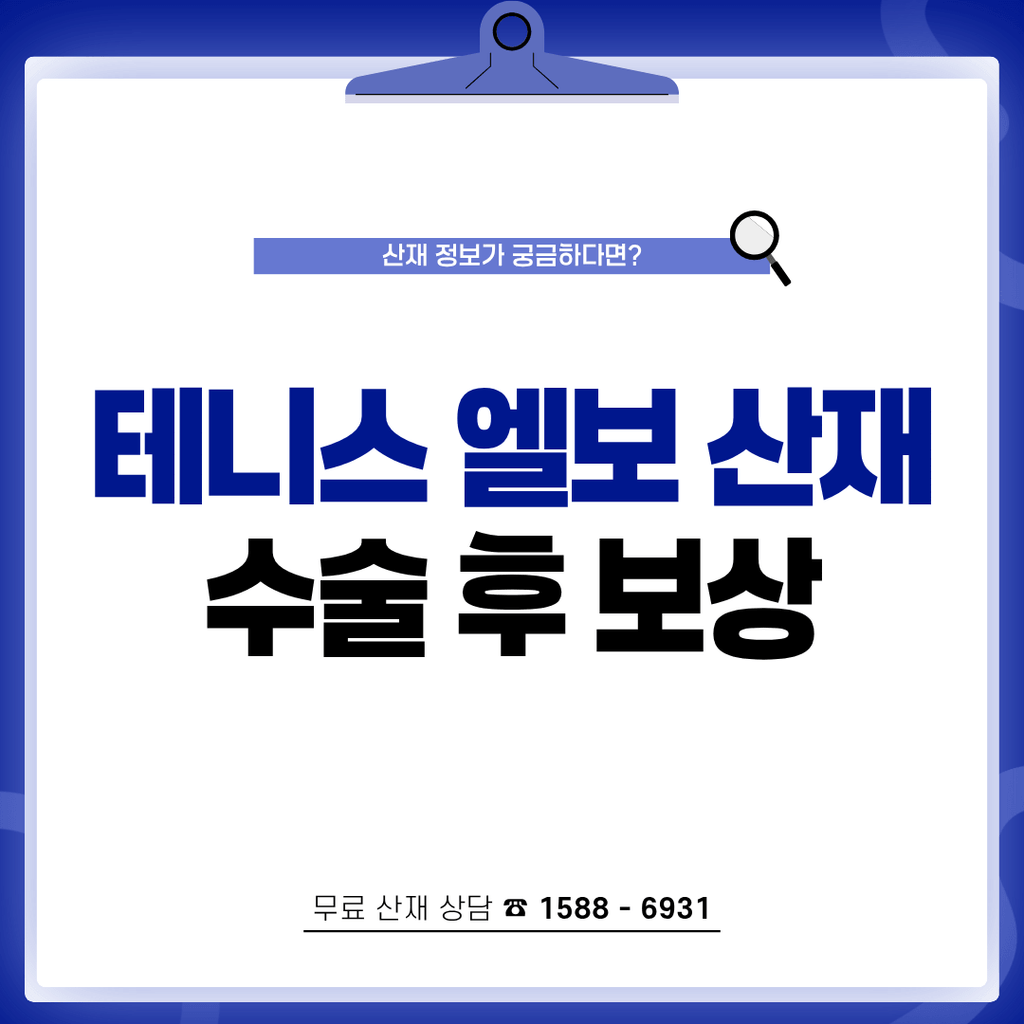 팔꿈치 통증 테니스 엘보 산재 수술 후 보상