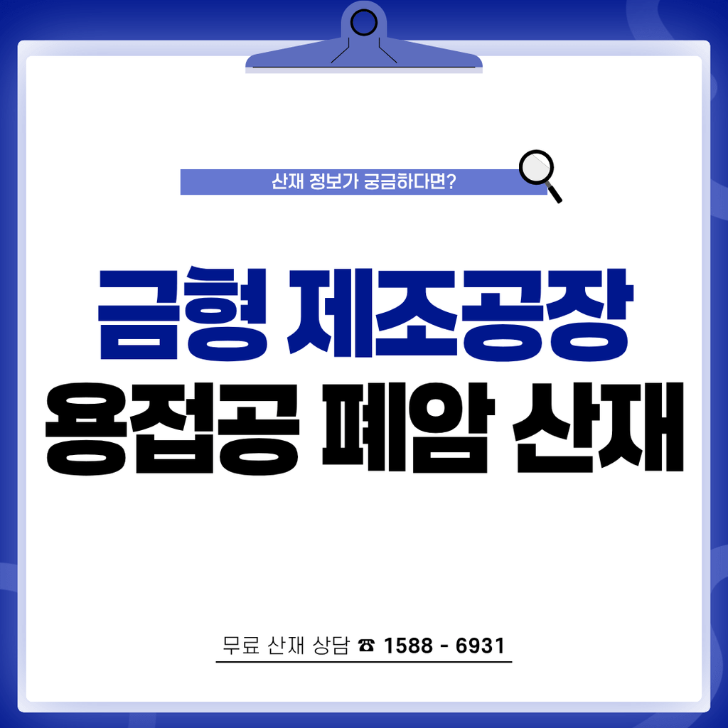 프레스 금형 제조공장 용접공 폐암 산재 보상