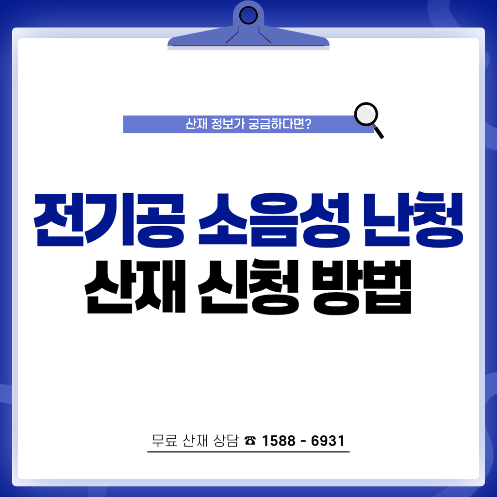 건설업 소음성 난청 산재 신청 방법 전기공이 꼭 알아야 할 3가지 요건