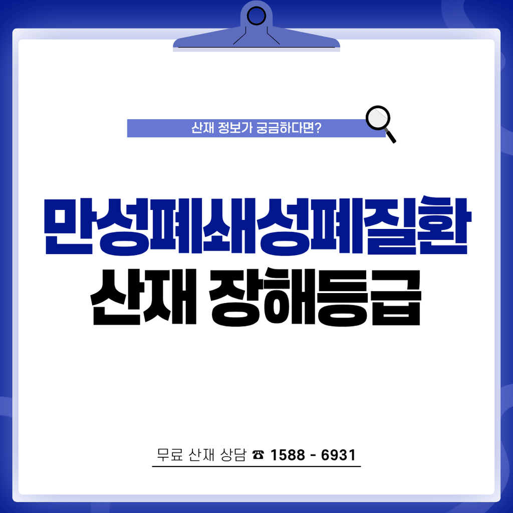 만성폐쇄성폐질환 COPD 산재 장해등급 보상