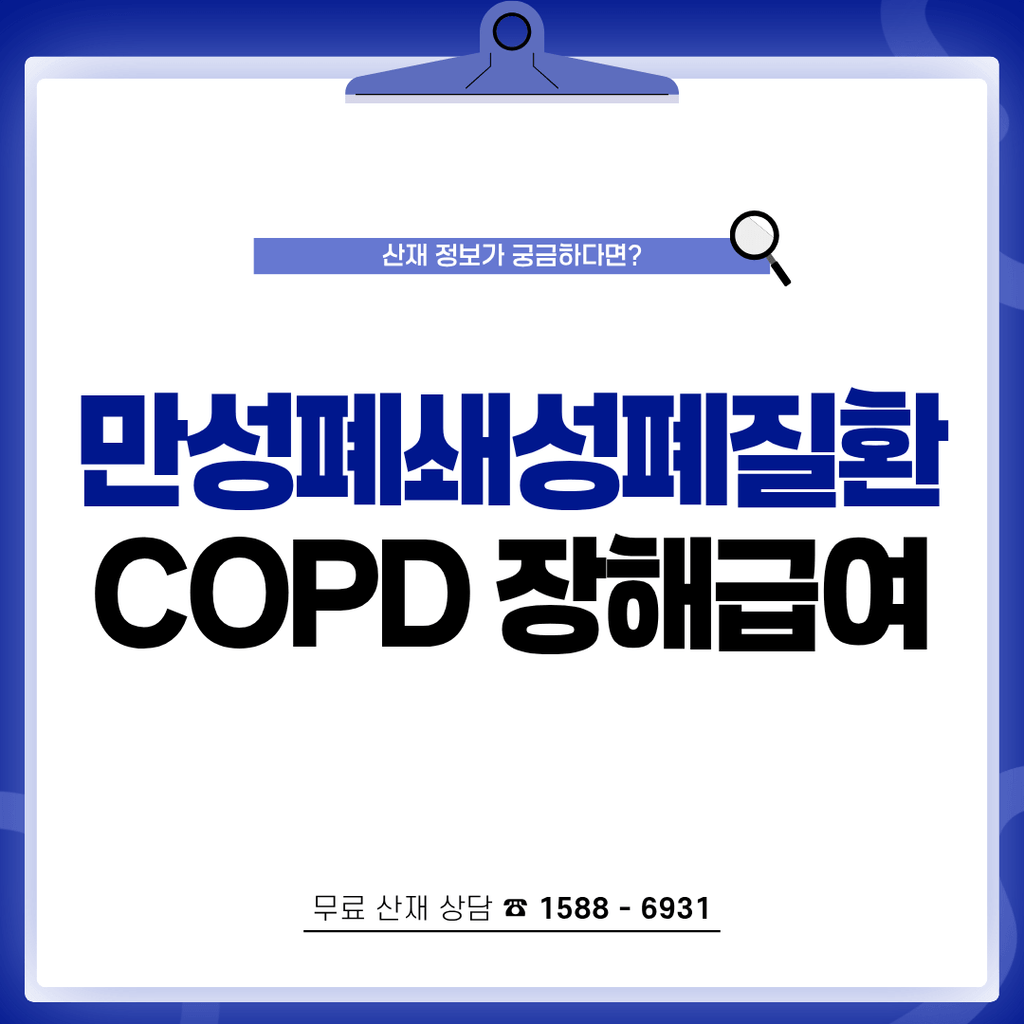 만성폐쇄성폐질환(COPD) 산재 신청 조건과 장해급여 보상