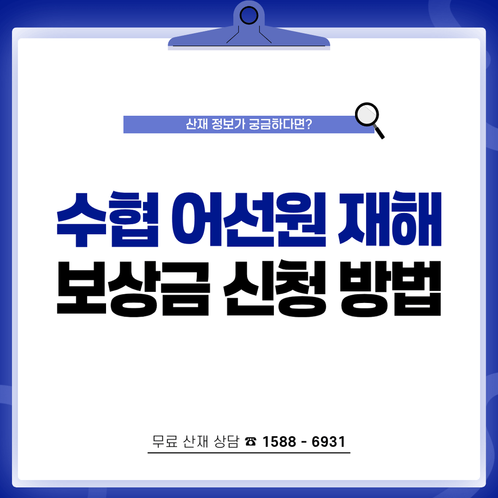 수협 어선원 재해 보상금 신청 방법 불승인 피하는 핵심 포인트