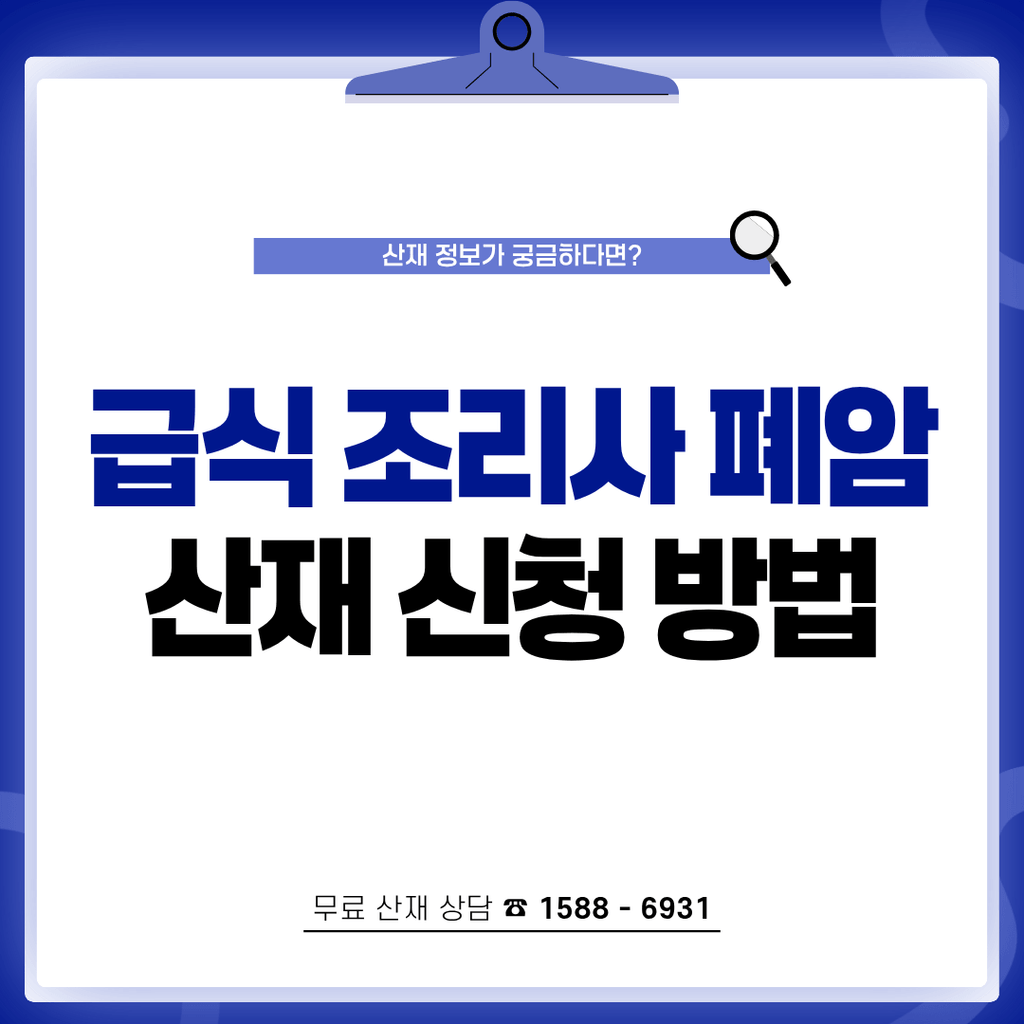 원발성 폐암 진단 급식실 조리사 폐암 산재 신청하는 방법