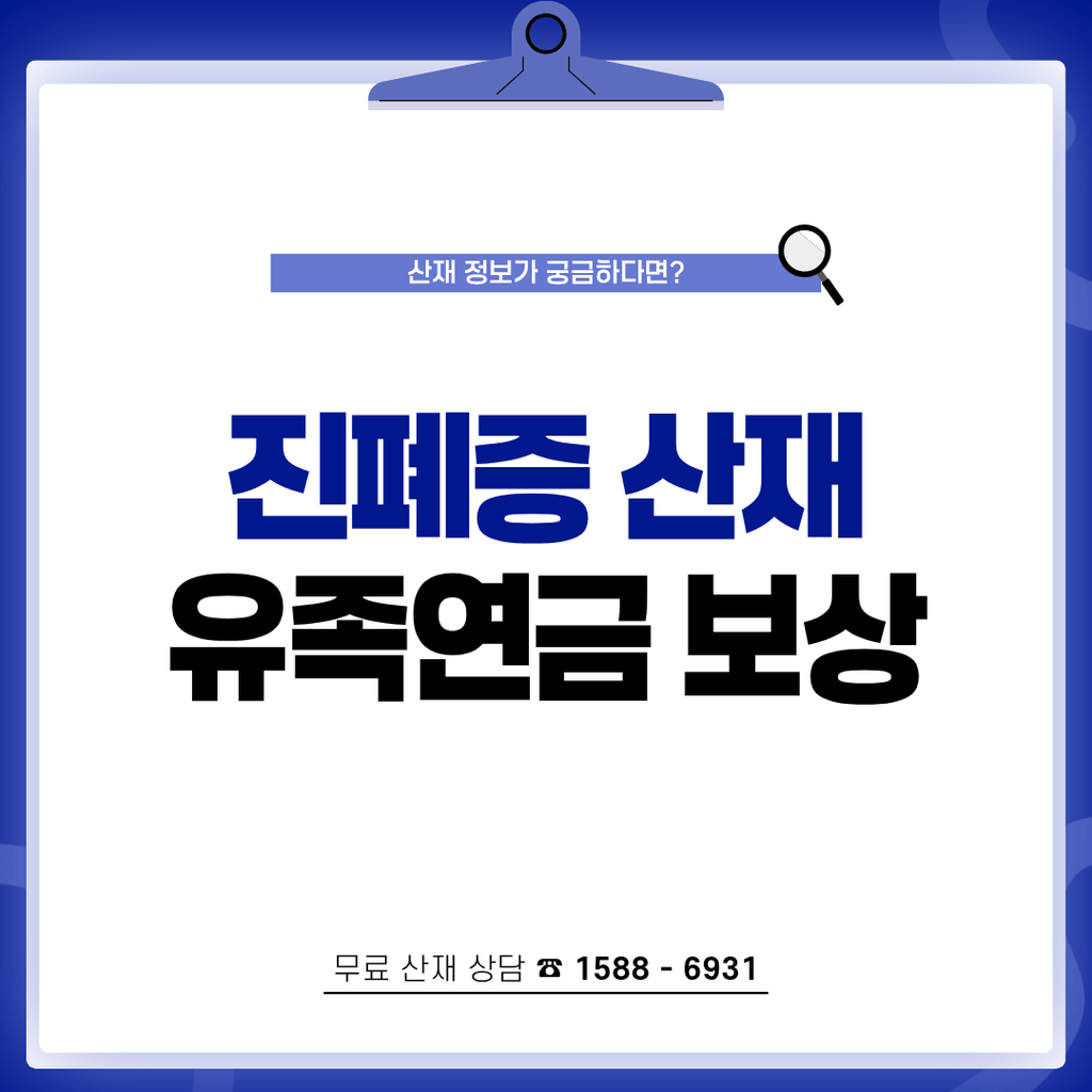 진폐증 산재 유족연금 보상 방법 지급 요건과 소멸시효