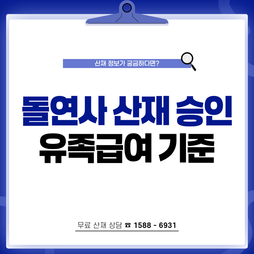 화물차 기사 돌연사 산재 승인과 유족급여 지급받는 핵심 기준