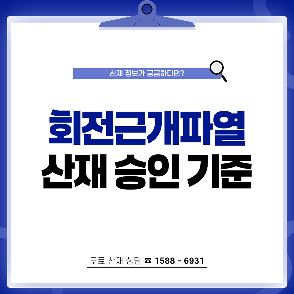 회전근개파열 산재 승인 기준과 직종별 보상 사례 알아보기